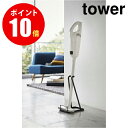 【3274】　スティッククリーナースタンド　タワー　ブラック　stick cleaner stand　 【山崎 実業 タワー シリーズ 】