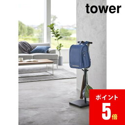 山崎実業 伸縮ランドセルスタンド タワー ブラック 4903208045506 BK 【4550】【山崎実業全品ポイント5倍】