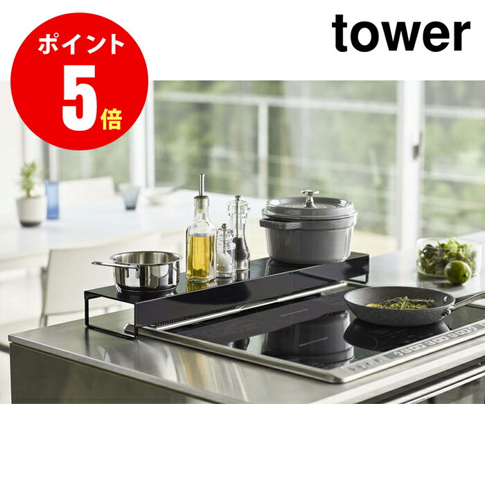 山崎実業 Tower Expandable Stove Hob Cover 奥行ワイド棚付き伸縮排気口カバー タワー 4903208052498 ブラック BK 【5249】 【山崎実業全品ポイント5倍】