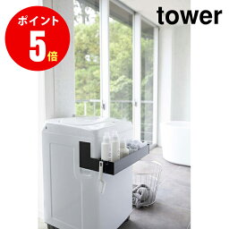 山崎実業 Tower Magnetic Expandable Washing Machine Rack マグネット伸縮洗濯機ラック タワー 4903208052733 ブラック BK 【5273】 【山崎実業全品ポイント5倍】