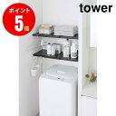 山崎実業 Tower Expandable Tension Support Pole Shelf S 伸縮 つっぱり棒用棚板 タワー S 4903208053211 ブラック BK 【5321】 【山崎実業全品ポイント5倍】