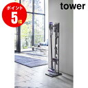 山崎実業 Tower Cordless Cleaner Stand コードレスクリーナースタンド タワー M＆DS 4903208053310 ブラック BK 【5331】 【山崎実業全品ポイント5倍】