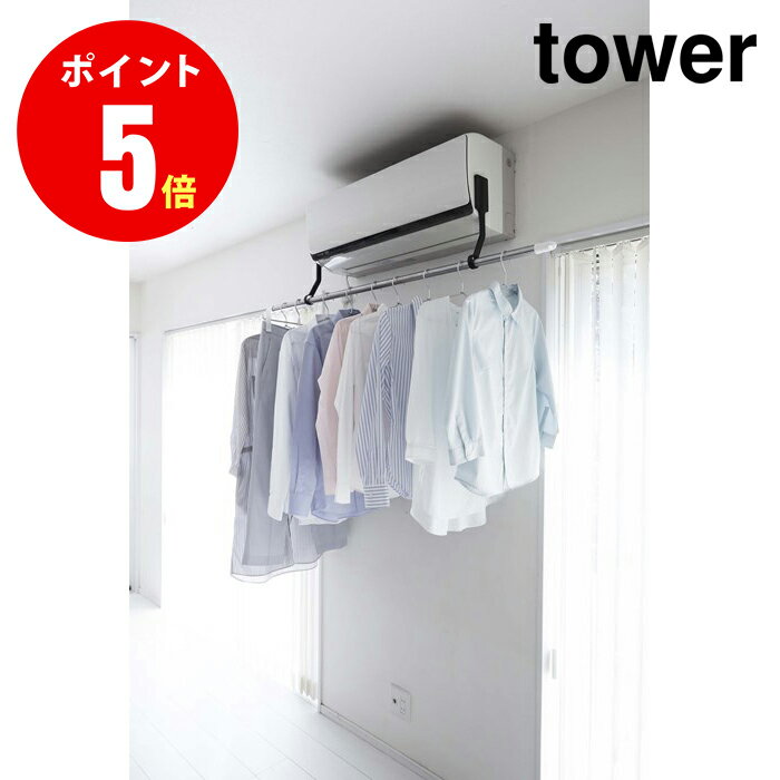 山崎実業 フィルムフック付きエアコン室内物干しポールホルダー タワー 4903208063098 ブラック tower BK ランドリー [YAMAZAKI]【山崎実業全品ポイント5倍】室内干し 部屋干し 物干し