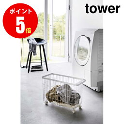 山崎実業 ランドリーバスケット タワー キャスター付き ワイド＆ロー 4903208066273　ホワイト tower WH ランドリー [YAMAZAKI]【山崎実業全品ポイント5倍】