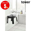 マグネット風呂イス タワー SH25 4903208069267 ブラック 【6926】 tower BK サニタリー バス・洗面ご不在時の商品配達のご連絡のため、電話番号はなるべく携帯電話の番号を入力してください。マグネットでお風呂の壁に簡単取り付け！浮かせて収納できるので、スッキリ清潔に保てます。マグネットが内蔵されているので脚部をもって壁面に簡単取り付け！浮かせているので床のお掃除もスムーズ。座面は座り心地がよいカーブ形状です。マグネット風呂イス タワー SH25 ブラック商品の詳細商品サイズ約W33×D26.5×H25.5cm(座面：約H25cm)商品重量約1200g品質表示本体：ポリプロピレン　エラストマー　ABS樹脂　ネオジムマグネット耐荷重約100kg耐熱70℃耐冷−40℃食洗機対応(可or不可)不可レンジ対応(可or不可)不可備考■取り付け可能な壁面　マグネットのつく平らな面・スチール壁面　■使えない浴室の壁　タイル・木・大きな凹凸のある壁・ガラス・鋼板を利用していない浴室壁面JANコード4903208069267他にも山崎実業 キッチンのおしゃれな収納アイテムはこちらです