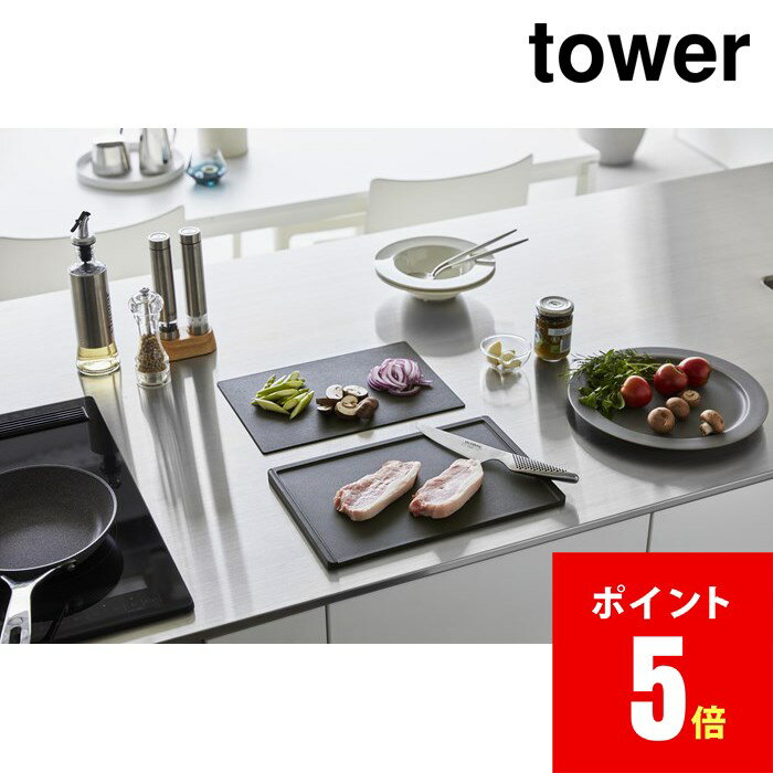 抗菌まな板＆シートまな板セット タワー ブラック tower BK キッチン [YAMAZAKI]【山崎実業全品ポイント5倍】 4903208070218