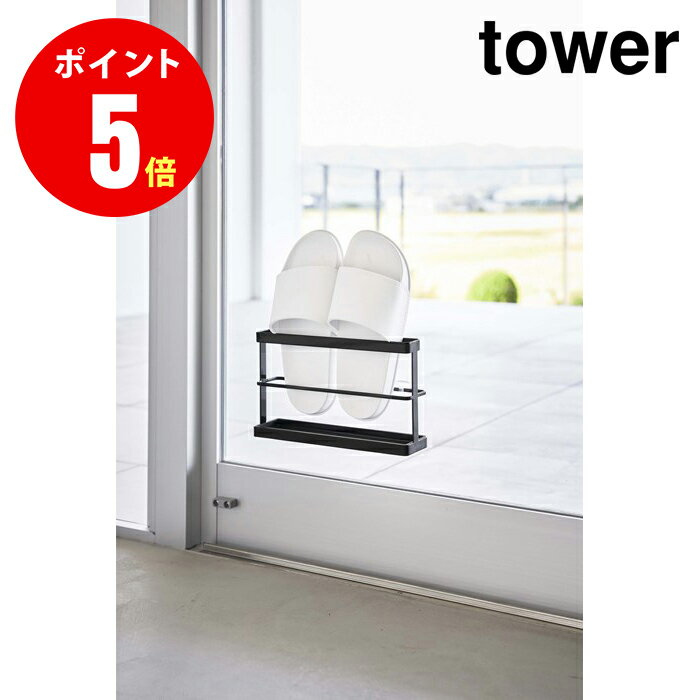 ツーウェイベランダスリッパラック タワー トレー付き ブラック tower BKご不在時の商品配達のご連絡のため、電話番号はなるべく携帯電話の番号を入力してください。フィルムフックで窓ガラスに簡単取り付け！雨・風を避けて屋内外でベランダスリッパを浮かせて収納！使う場所に合わせてフィルムフックで窓に付けても、そのまま置いても使える2way仕様。いつでも乾いたベランダスリッパで外に出られます。スリッパの裏面が窓ガラスに付かない設計です。床に置いて使うこともできます。ベランダスリッパに付いた雨水等もトレーがキャッチするので室内でも使用できます。トレーは取り外しができるのでお手入れ簡単。ツーウェイベランダスリッパラック タワー トレー付き ブラック商品の詳細商品サイズフィルター収納ケース　本体：約W18.4×D9.2×H15.4cm(スタッキング時 約H30.7cm)コーヒーキャニスター：約W18.4×D9.2×H15.4cm(スタッキング時 約H30.7cm)コーヒーメジャー：約W3.6×D15.5×H6cm商品重量約450g内寸サイズホルダー部：約W24.5×D3.5cm品質表示本体：スチール(ユニクロメッキ＋粉体塗装)　トレー：ポリプロピレン　付属品フィルムフック×2：ポリカーボネート・PET・シリコーン　クッション×6耐荷重約1kg耐熱トレー：150℃　フィルムフック：60℃耐冷トレー・フィルムフック：−40℃食洗機対応(可or不可)不可レンジ対応(可or不可)不可備考取り付け可能な壁面　光沢のある平らな油染みしない面　(フィルムフックの接着面よりも大きい面・タイル・プラスチック面・ステンレス・ガラス・金属塗装面)JANコード4903208076296他にも山崎実業 キッチンのおしゃれな収納アイテムはこちらです