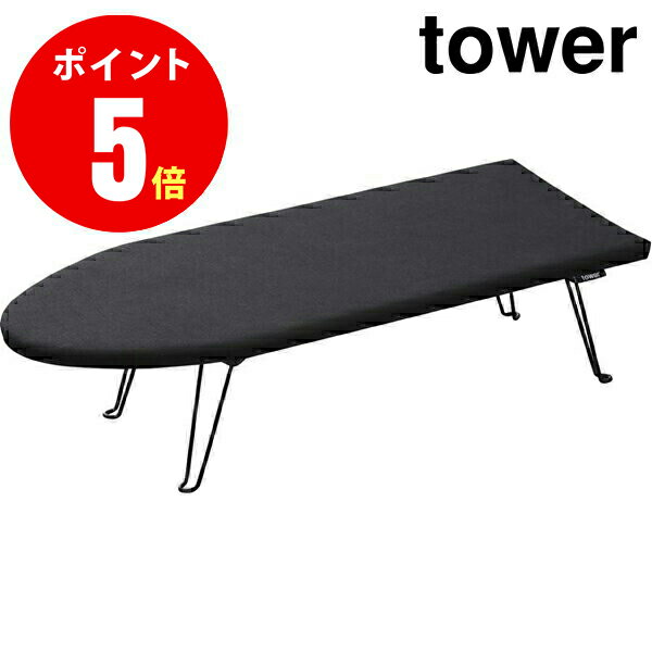 【1221】舟型アイロン台 タワー ブラック tower BK Tower Ironing Board [YAMAZAKI] 【山崎 実業 タワー シリーズ 】【山崎実業全品ポイント5倍】 4903208012218 1