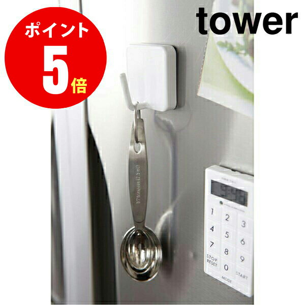 【2260】 マグネットフック tower／タワー ホワイト Tower Magnetic Hook WH キッチン YAMAZAKI 【山崎 実業 タワー シリーズ 】【山崎実業全品ポイント5倍】 4903208022606