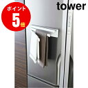 【2456】 マグネット布巾ハンガー [tower／タワー] ホワイト MAGNET DISHCLOTH HANGER TOWER キッチン [YAMAZAKI] 【山崎 実業 タワー シリーズ 】【山崎実業全品ポイント5倍】 4903208024563