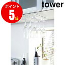 【2464】 戸棚下ワイングラスハンガー tower／タワー ダブル ホワイト Tower Under Shelf Wine Glass Rack WH キッチン YAMAZAKI 【山崎 実業 タワー シリーズ 】【山崎実業全品ポイント5倍】 4903208024648