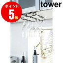 【2465】 戸棚下ワイングラスハンガー tower／タワー ダブル ブラック Tower Under Shelf Wine Glass Rack BK キッチン YAMAZAKI 【山崎 実業 タワー シリーズ 】【山崎実業全品ポイント5倍】 4903208024655