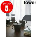 【2862】 カップカバー [tower／タワー] ブラック SILICONE CUP COVER TOWER キッチン [YAMAZAKI] 【山崎 実業 タワー シリーズ 】【山崎実業全品ポイント5倍】 4903208028622