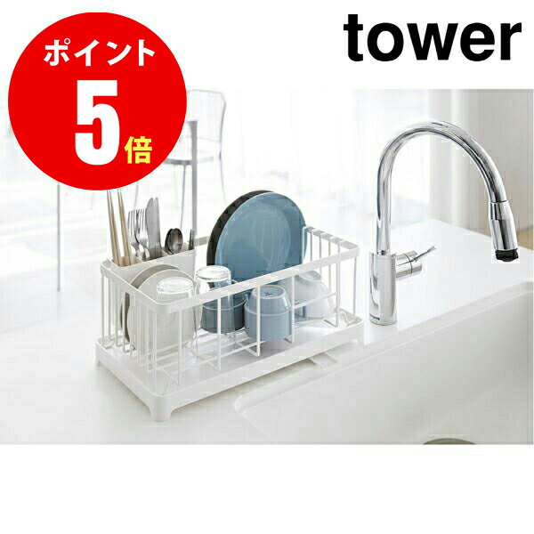 【2875】 水切りワイヤーバスケット [tower／タワー] ホワイト Tower Wire Dish Drainer Rack WH キッチン [YAMAZAKI] 【山崎 実業 タワー シリーズ 】【山崎実業全品ポイント5倍】 4903208028752