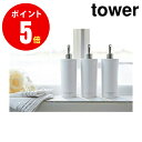 【2928】 ツーウェイディスペンサー [tower／タワー] ラウンド シャンプー ホワイト Tower Shampoo Dispenser WH サニタリー [YAMAZAKI] 【山崎 実業 タワー シリーズ 】【山崎実業全品ポイント5倍】 4903208029285