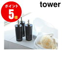 y2929z c[EFCfBXyT[ [tower^^[] Eh Vv[ ubN Tower Shampoo Dispenser BK Tj^[ [YAMAZAKI] yR  ^[ V[Y zyRƑSi|Cg5{z 4903208029292