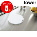 【2954】 シリコン鍋敷き [tower／タワー] 丸型 ホワイト Tower Round Trivet WH キッチン [YAMAZAKI] 【山崎 実業 タワー シリーズ 】【山崎実業全品ポイント5倍】 4903208029544