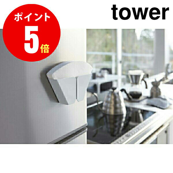 【2977】 マグネットコーヒーペーパーフィルターホルダー tower／タワー ホワイト MAGNET COFFEE PAPER FILTER HOLDER tower キッチン YAMAZAKI 【山崎 実業 タワー シリーズ 】【山崎実業全品ポイント5倍】 4903208029773