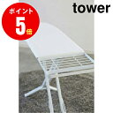 【3150】 スタンド式アイロン台 [tower／タワー] ホワイト IRONING BOARD tower Mスタンド専門 [YAMAZAKI] 【山崎 実業 タワー シリーズ 】【山崎実業全品ポイント5倍】 4903208031509