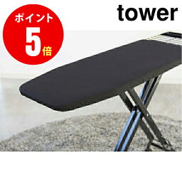 【3151】 スタンド式アイロン台 [tower／タワー] ブラック IRONING BOARD tower Mスタンド専門 [YAMAZAKI] 【山崎 実業 タワー シリーズ 】【山崎実業全品ポイント5倍】 4903208031516