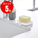 【3249】 水が流れるソープトレー ミスト ホワイト soap tray サニタリー 山崎実業[YAMAZAKI] 山崎実業【山崎実業全品ポイント5倍】 4903208032490