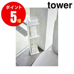 【3509】 スリムトイレラック [tower／タワー] ホワイト SLIM TOILET RACK tower 収納トイレ トイレブラシ　収納 【山崎 実業 タワー シリーズ 】【山崎実業全品ポイント5倍】 4903208035095