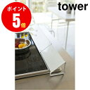 【3532】 排気口カバー tower／タワー ワイド ホワイト GRILL STOVE EXHAUST PORT COVER tower キッチン YAMAZAKI 排気カバー コンロ【山崎 実業 タワー シリーズ 】【山崎実業全品ポイント5倍】 4903208035323