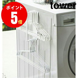 【3690】 マグネット洗濯ハンガー収納ラック [tower／タワー] S ホワイト MAGNET LAUNDRY HANGER STORAGE RACK ランドリー [YAMAZAKI] 【山崎 実業 タワー シリーズ 】【山崎実業全品ポイント5倍】 4903208036900