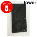 【4694】 カバー スタンド式アイロン台 [tower／タワー] ブラック用 カバーメッシュ他 [YAMAZAKI] 【山崎 実業 タワー シリーズ 】【山崎実業全品ポイント5倍】 4903208046947