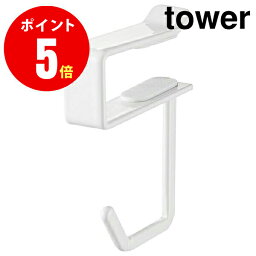 04733　戸棚下ハンガー　tower[タワー]　2個組　ホワイト 【山崎 実業 タワー シリーズ 】【山崎実業全品ポイント5倍】 4903208047333