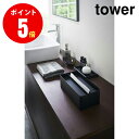 4762　蓋付きペーパータオルケース　tower[タワー]　ブラック（BK）Paper Towel Case With Lid tower 【山崎 実業 タワー シリーズ 】【山崎実業全品ポイント5倍】 4903208047623 施主支給