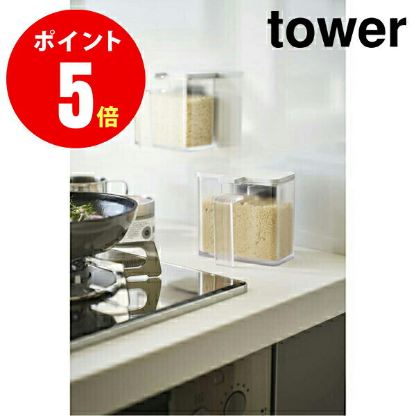 ESSE掲載【4817】 マグネット調味料ストッカー(1個） [tower／タワー] ホワイト SEASONING STOCKER キッチン [YAMAZAKI] 【山崎 実業 タワー シリーズ 】【山崎実業全品ポイント5倍】 4903208048170