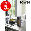 【4843】 詰め替え用調味料ボトル tower／タワー ブラック SEASONING BOTTLE キッチン YAMAZAKI 【山崎 実業 タワー シリーズ 】【山崎実業全品ポイント5倍】 4903208048439