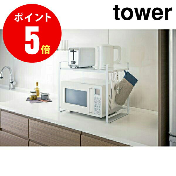 【773130】 伸縮レンジラック タワー ホワイト 電子レンジ上 棚 収納 おしゃれ トースター置き FLEXIBLE MICROWAVE RACK tower YAMAZAKI 【メーカー直送 代引 後払い不可】 【山崎 実業 タワー シリーズ 】 4903208031301