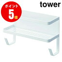 4768 ホースホルダー付き洗濯機横マグネットラック tower タワー ホワイト（WH）WASHING MACHINE SIDE MAGNET RACK WITH WATER SUPPLY HOSE HOLDER tower 【山崎 実業 タワー シリーズ 】【山崎実業全品ポイント5倍】 4903208047685