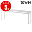 4783 コンロ奥隙間ラック tower タワー ホワイト（WH）GAS STOVE GAP RACK 【山崎 実業 タワー シリーズ 】【山崎実業全品ポイント5倍】 4903208047838