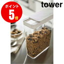 【4952】 ドライフードストッカー tower／タワー ホワイト DRY FOOD STOCKER キッチン YAMAZAKI 【山崎 実業 タワー シリーズ 】【山崎実業全品ポイント5倍】 4903208049528