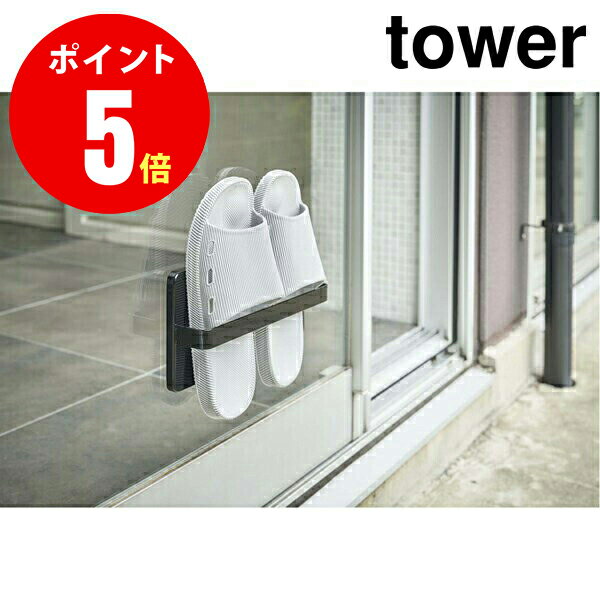 ツーウェイ ベランダスリッパラック tower／タワー ブラック 2WAY VERANDA SLIPPERS RACK サニタリー YAMAZAKI 【山崎 実業 タワー シリーズ 】【4964】 スリッパ立て スリッパ収納 ベランダ バルコニー スリッパ 4903208049641