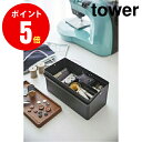 【5061】 裁縫箱 [tower／タワー] ブラック SEWING BOX 雑貨 [YAMAZAKI] 【山崎 実業 タワー シリーズ 】【山崎実業全品ポイント5倍】 4903208050616