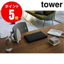 【5119】 平型ちょい掛けアイロン台 [tower／タワー] ブラック IRONING BOARD MINI 平型シンプル [YAMAZAKI] 【山崎 実業 タワー シリーズ 】【山崎実業全品ポイント5倍】 4903208051194