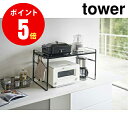 【5163】トースターラック タワー ワイド ブラック ADJUSTABLE TOASTER RACK WIDE BK YAMAZAKI 【山崎 実業 タワー シリーズ 】【山崎実業全品ポイント5倍】 4903208051637