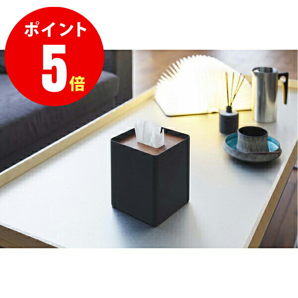 【5179】厚型対応蓋付きティッシュケース リン S ブラウン Cube Tissue case BR 山崎実業[YAMAZAKI] 山崎実業【山崎実業全品ポイント5倍】 4903208051798