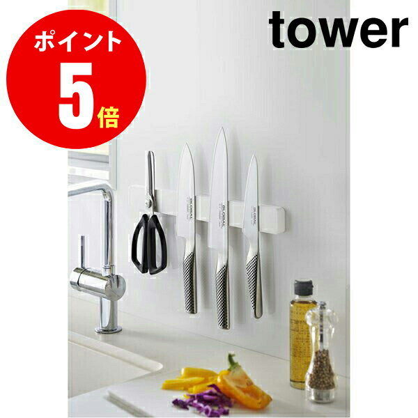 【5201】 マグネット＆ウォール包丁ホルダー タワー W35 ホワイト tower WH 包丁差し　包丁収納ラック　キッチン　マグネット収納 【山崎 実業 タワー シリーズ 】【山崎実業全品ポイント5倍】 4903208052016