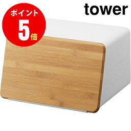 【5290】蓋が外せるブレッドケース タワー ホワイト tower WH 山崎実業[YAMAZAKI]【山崎実業全品ポイント5倍】 4903208052900