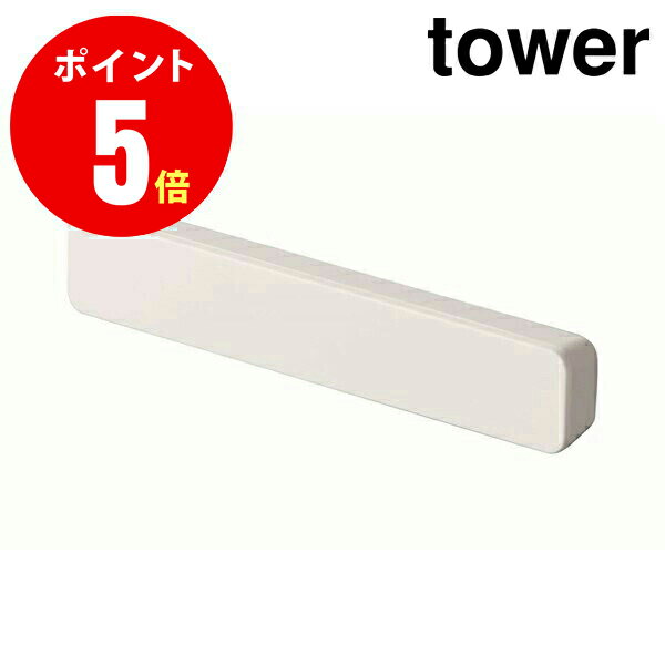 【5407】 マグネットバー タワー 4個組 ホワイト tower WH [YAMAZAKI] 【山崎 実業 タワー シリーズ 】【山崎実業全品ポイント5倍】 4903208054072