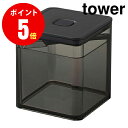 【5466】スプーン付き バルブ付き密閉保存容器 タワー ブラック tower BK Tower Airtight Spice Container with Measuring Spoon YAMAZAKI 【山崎 実業 タワー シリーズ 】【山崎実業全品ポイント5倍】 4903208054669