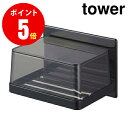 【5555】マグネットバスルーム カバー付きソープトレー タワー ブラック tower BK 山崎実業[YAMAZAKI]【山崎実業全品ポイント5倍】 4903208055550