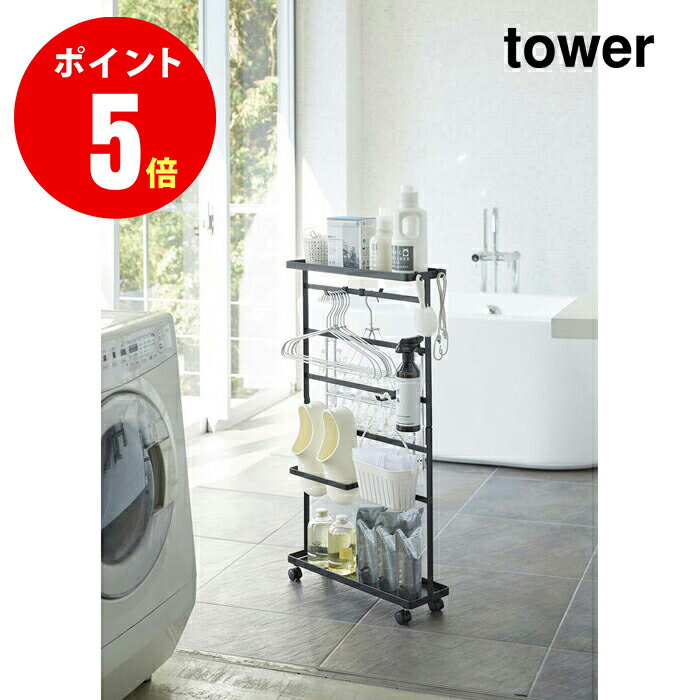 【5656】 洗濯用品収納ワゴン タワー ブラック tower BK ランドリー 山崎実業[YAMAZAKI]【山崎実業全品ポイント5倍】 4903208056564