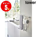 【5657】 引っ掛けドライヤーホルダー タワー ホワイト tower WH サニタリー 山崎実業[YAMAZAKI]【山崎実業全品ポイント5倍】 4903208056571