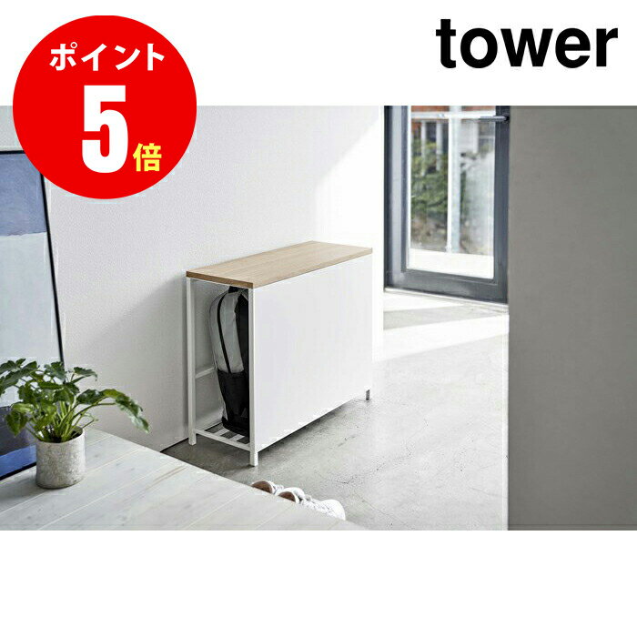 【5670】 収納付き玄関ベンチ タワー ホワイト tower WH 収納　エントランス 山崎実業[YAMAZAKI]【山崎実業全品ポイント5倍】 4903208056700